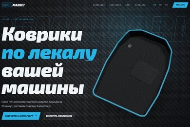 3D-витрина производителя автоковриков: модель товара, конструктор комплекта и заказ