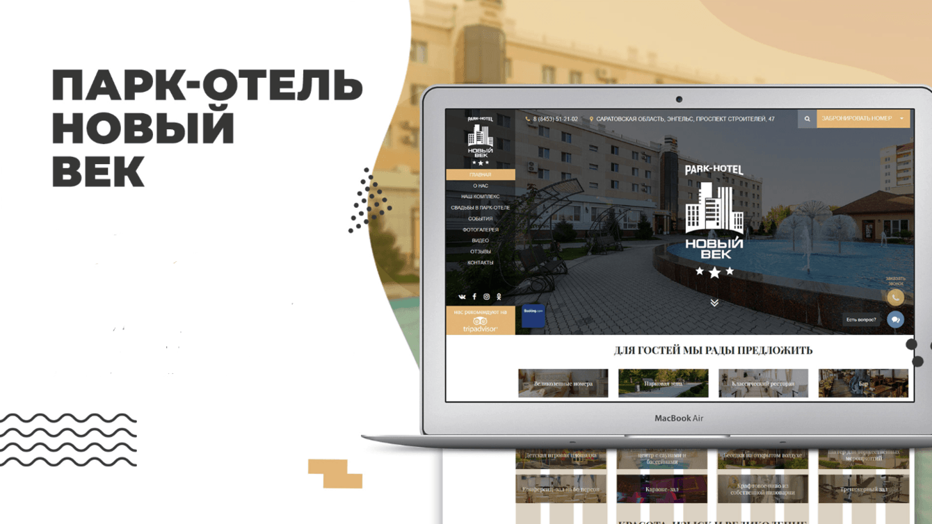 Разработка корпоративного сайта для парк-отеля "Новый Век"