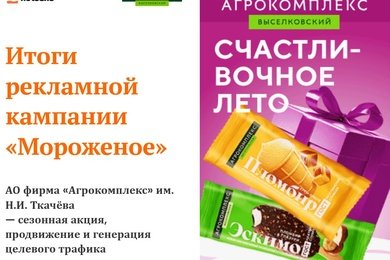 Итоги рекламной кампании «Мороженое»