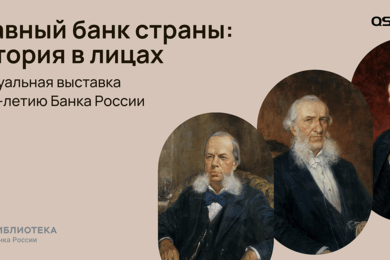 Виртуальная выставка к 165-летию Банка России «Главный банк страны: история в лицах»