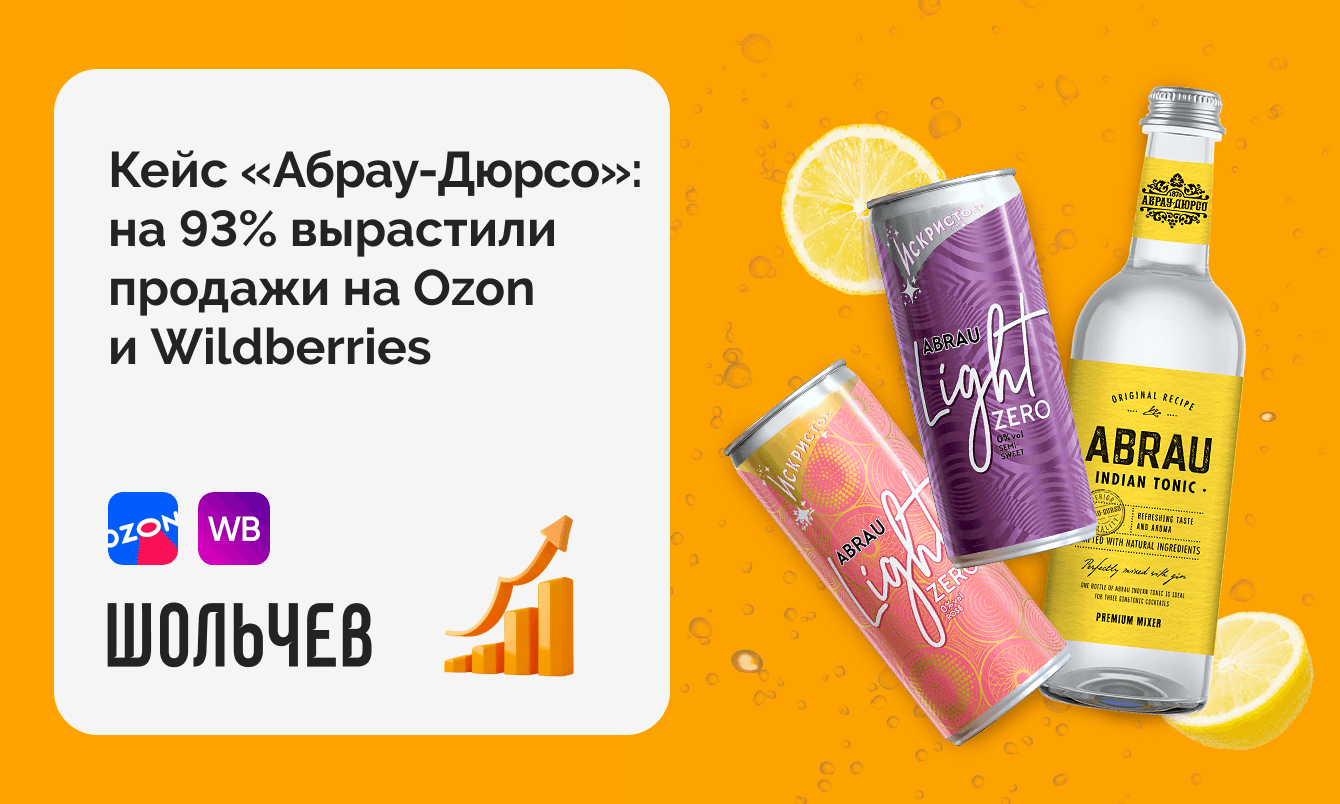 На 93% увеличили продажи бренда «Абрау-Дюрсо» на Ozon и Wildberries