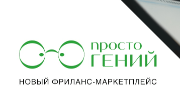 Просто Гений - фриланс-маркетплейс