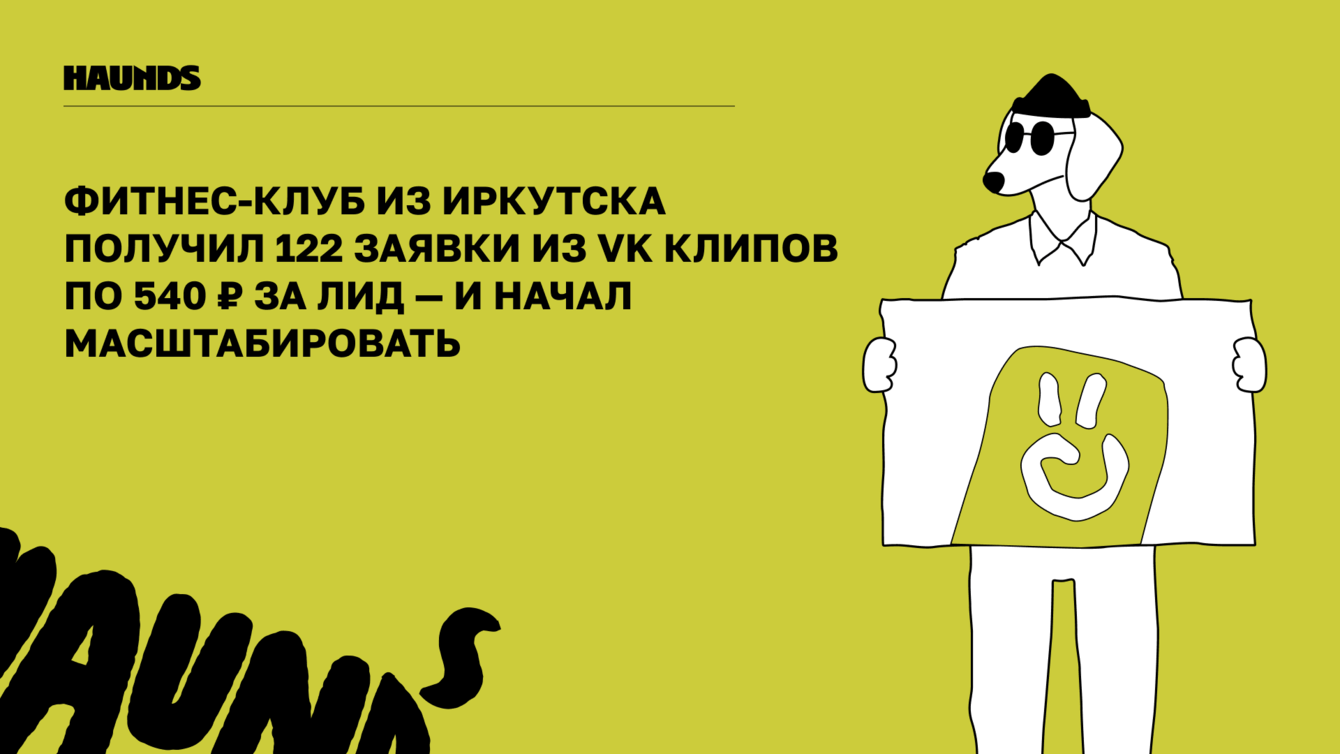 Фитнес-клуб из Иркутска получил 122 заявки из VK Клипов по 540 ₽ за лид и начал масштабировать