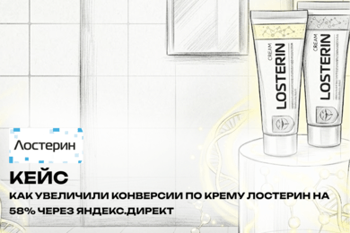 Как увеличили конверсии по крему Лостерин на 58% через Яндекс.Директ