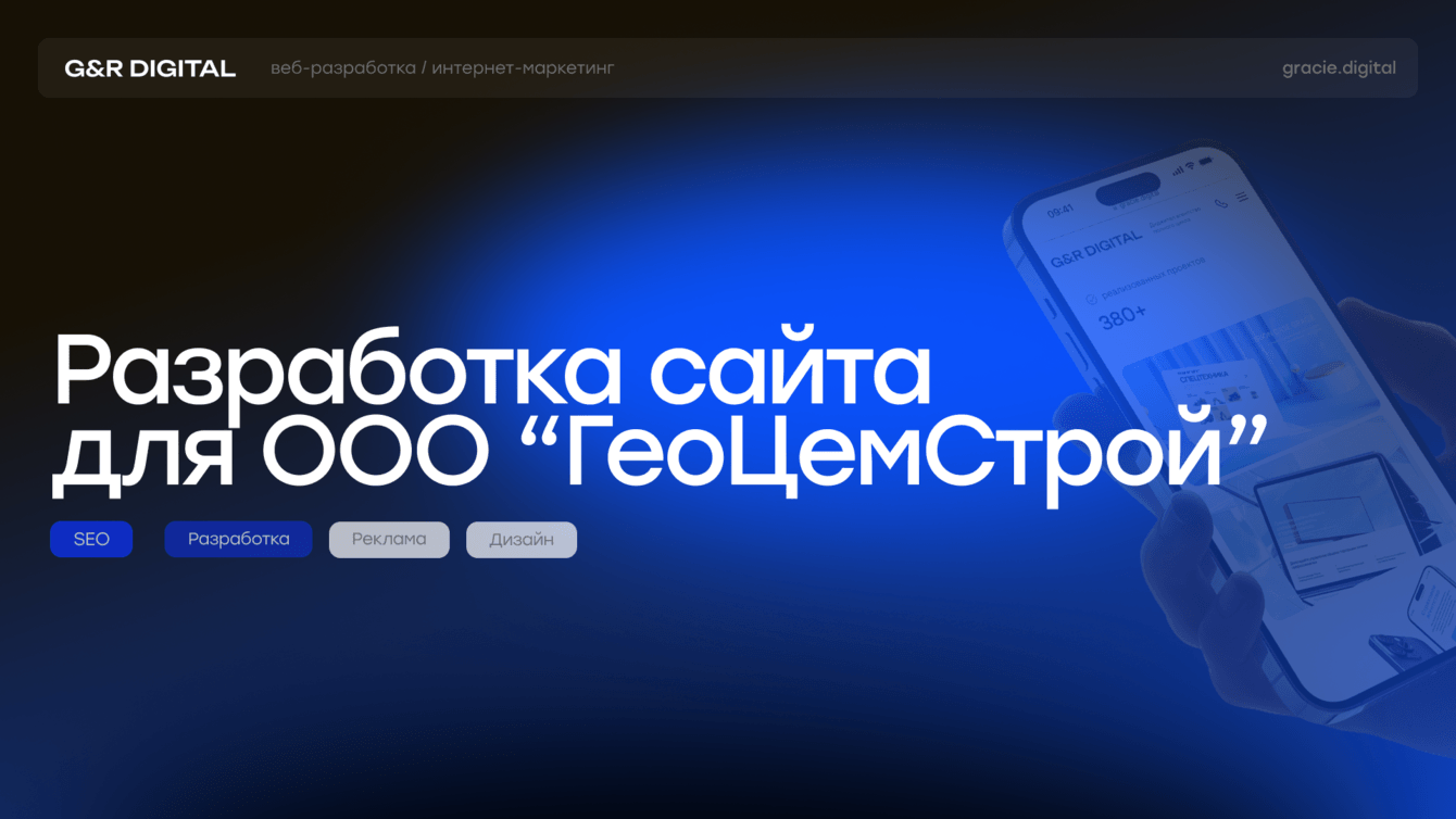 Разработка и SEO оптимизация сайта строительной компании ГеоЦемСтрой