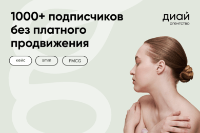 Органический прирост 1000+ подписчкиов в соцсетях косметического бренда за два месяца
