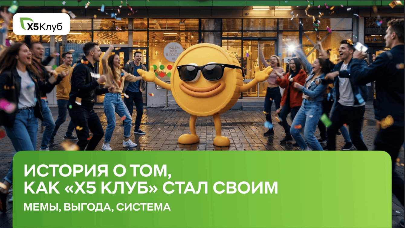 «Х5 Клуб»: как превратить программу лояльности в культурный феномен соцсетей