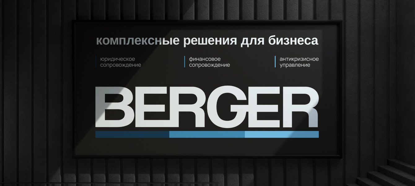 Berger, фирменный стиль для консалтинговой компании