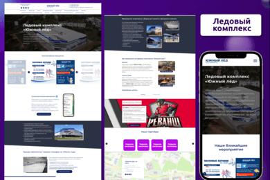 Разработка сайта для ледовой арены