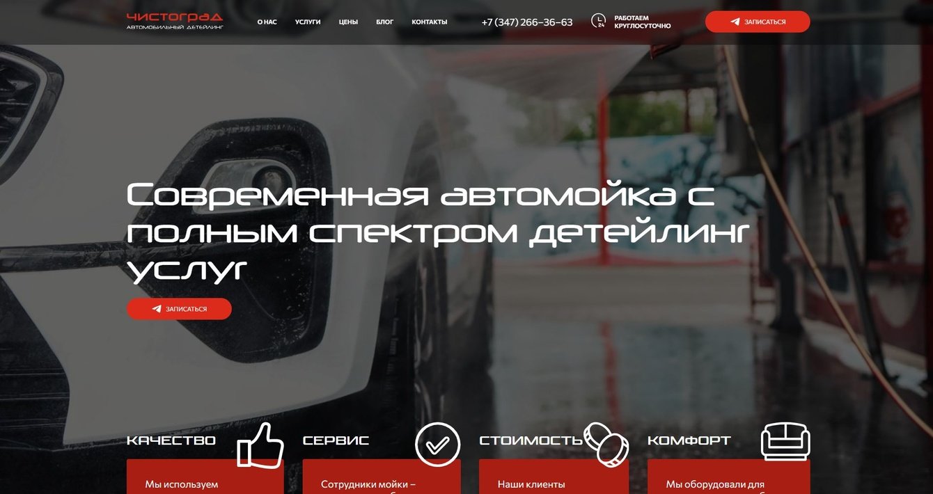 Разработка сайта для детейлинг-автомойки «Чистоград»