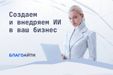 Внедрение ИИ-продавца и умного поиска в интернет-магазин