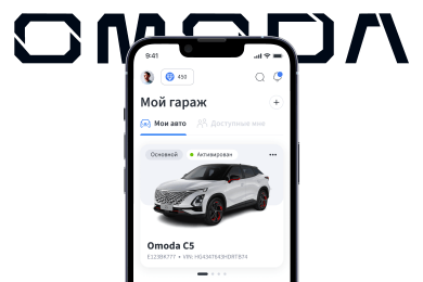 MyOMODA авто клуб онлайн | разработка мобильного приложения для AppStore, GooglePlay, AppGallery