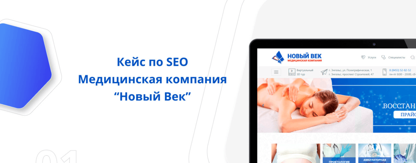 SEO под ключ на для медицинской компании "Новый Век"