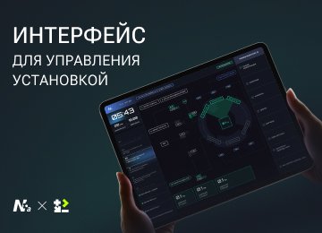 Operator First: как UX помогает управлять промышленной установкой без лишней нагрузки