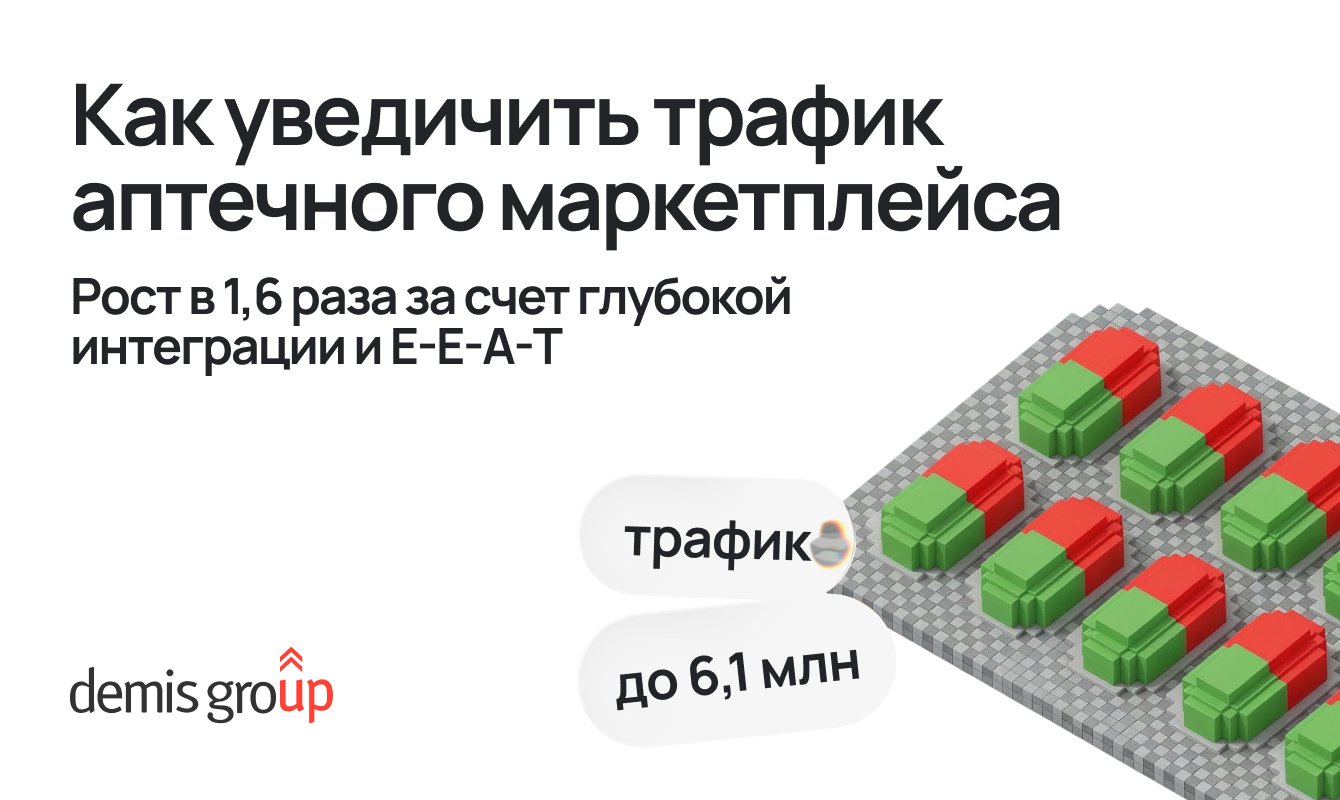 Как мы увеличили трафик аптечного маркетплейса с 3,8 до 6,1 млн в месяц