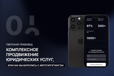 Комплексное продвижение юридических услуг, или как мы боролись с автотаргетингом