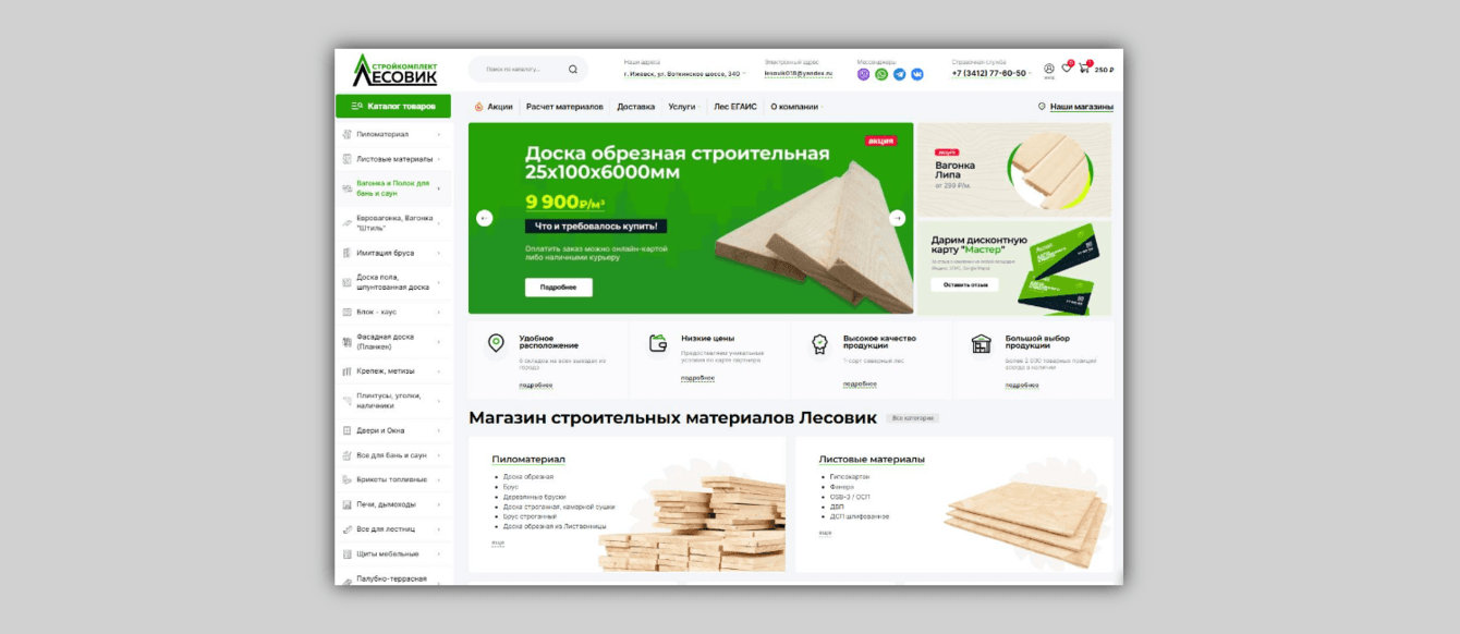 Разработка интернет-магазина строительных материалов ЛЕСОВИК. Интеграция с Битрикс 24
