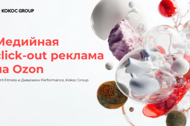 Медийная click-out реклама на Ozon. Spirit.Fitness
