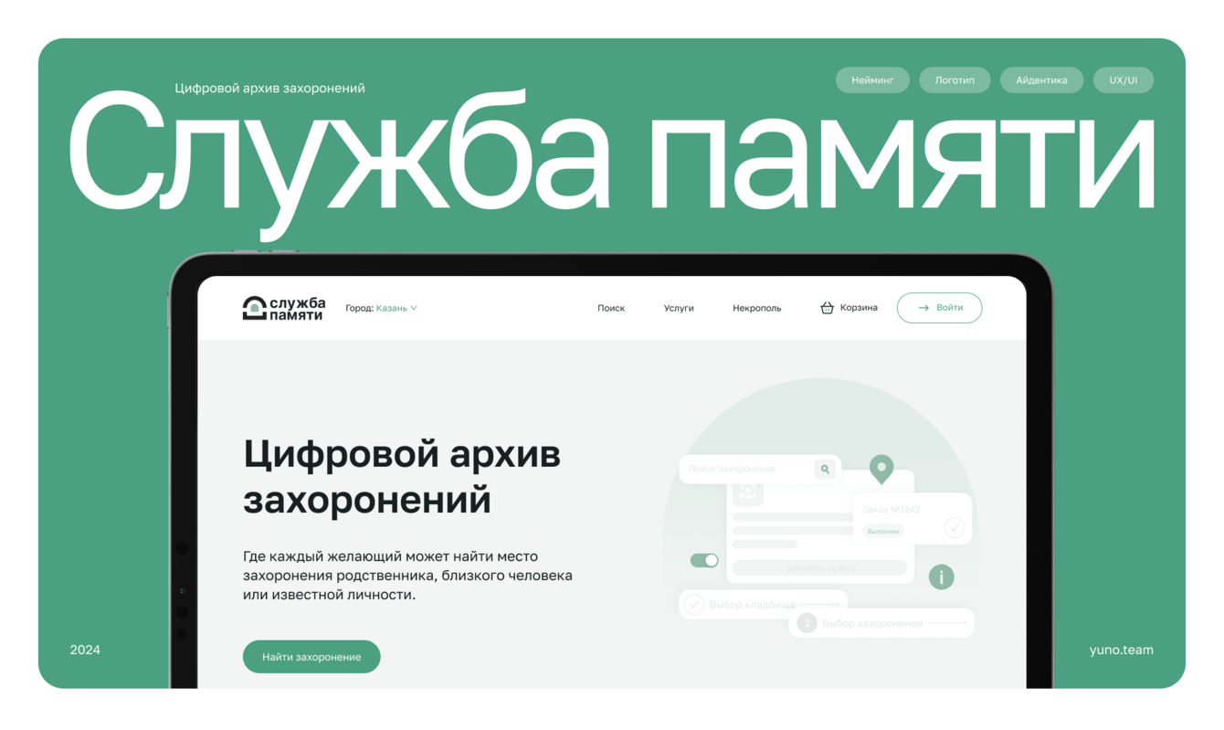 UX/UI и айдентика для платформы постритуальных услуг «Служба Памяти»