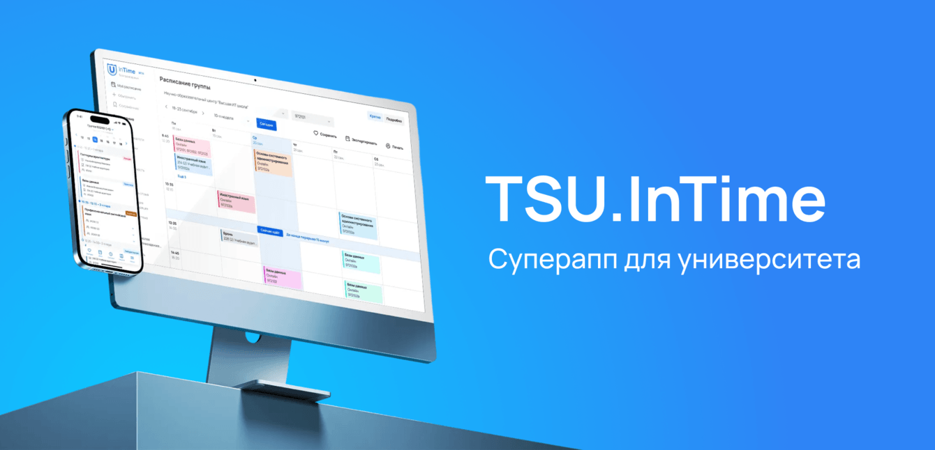 TSU.InTime – Суперапп для вуза недорого и очень сердито