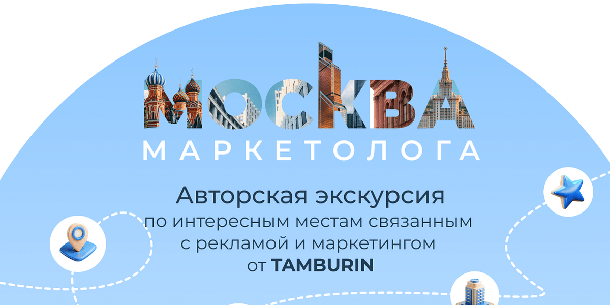 Авторская экскурсия по культовым рекламным местам cтолицы «Москва Маркетолога»