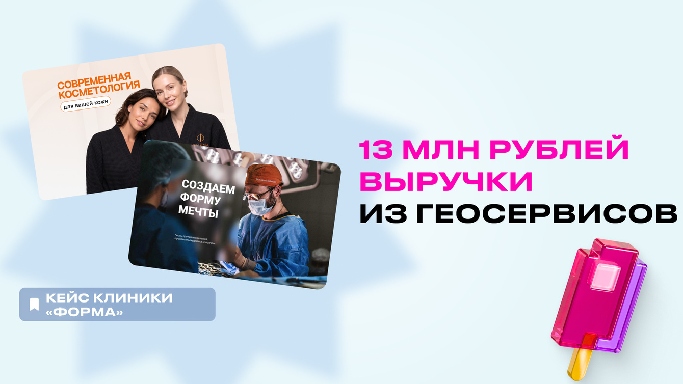 13 млн рублей из геосервисов: кейс клиники пластической хирургии и косметологии