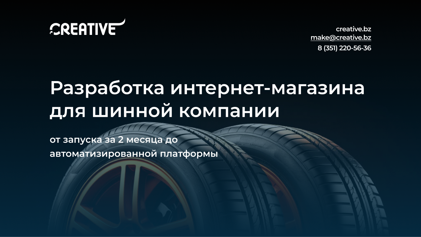 Разработка интернет-магазина для шинной компании - от запуска за 2 месяца до автоматизации