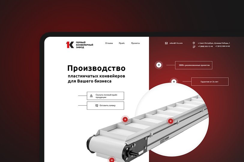 Разработка лендинга для "Первый конвейерный завод"
