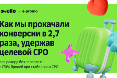 Кейс Отелло: рекорд по броням и рост конверсий в 2,7 раза при удержании целевого CPO