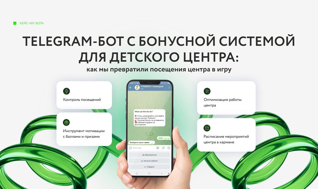 Telegram-бот с бонусной системой для детского центра: как мы превратили посещения центра в игру