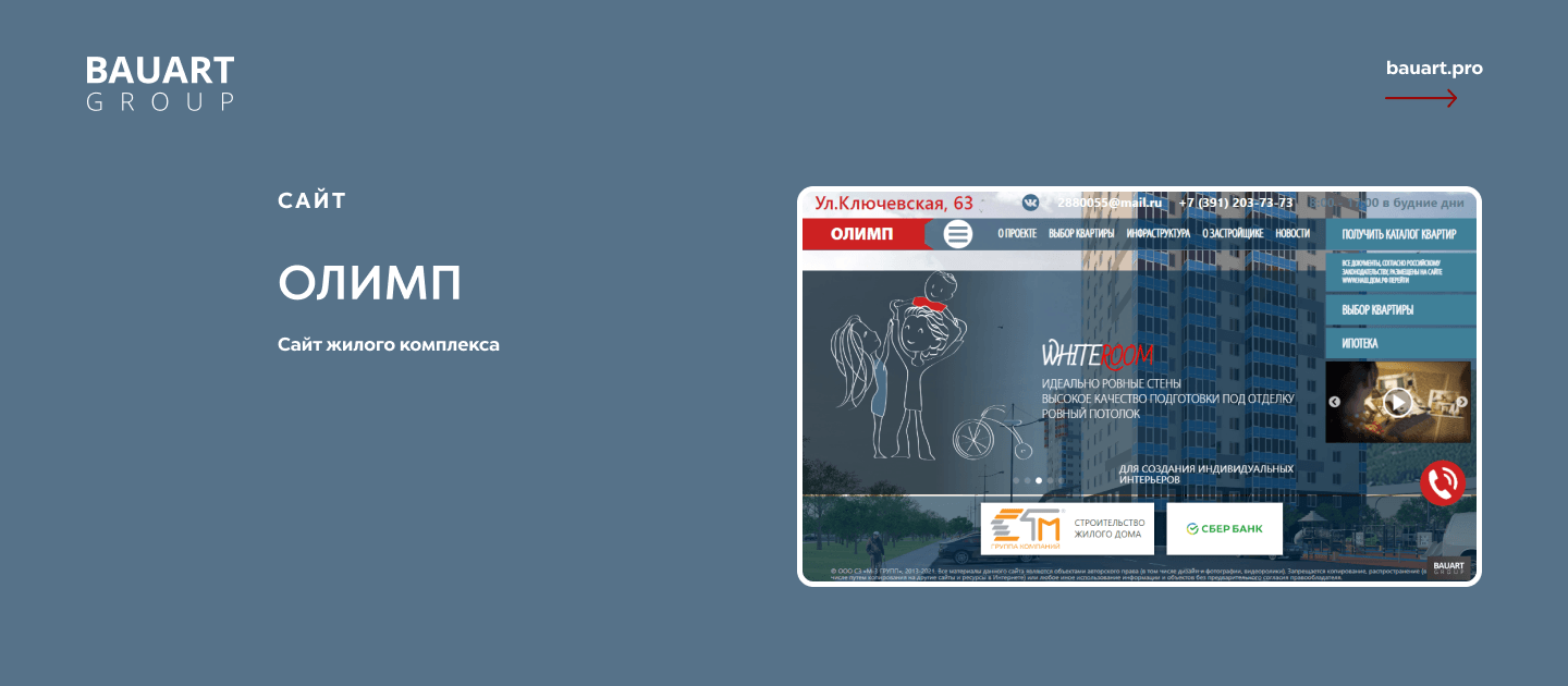 Олимп. Создание сайта для ЖК – кейс