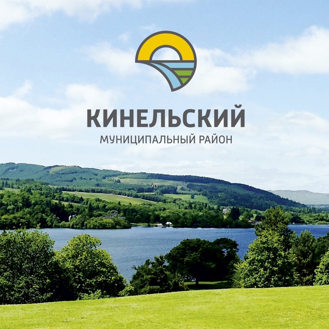 Логотип для Кинельского муниципального района