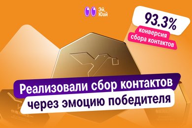 Как мы увеличили конверсию сбора контактов почти до 100%