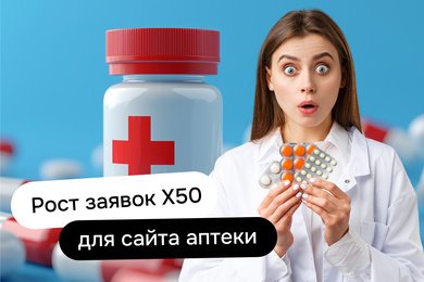 Увеличили посещаемость сайта сети аптек с 300 до 17000, а кол-во заявок выросло в 50 раз