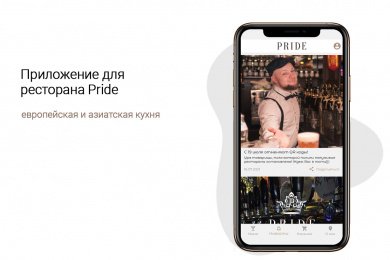 Мобильное приложение для ресторана Pride