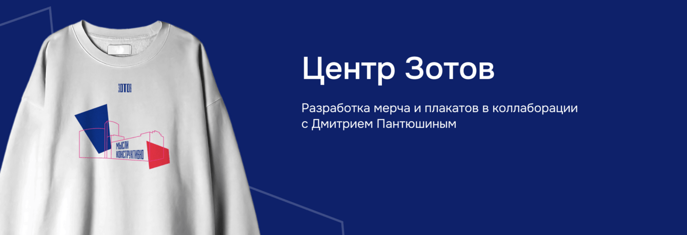 Центр Зотов