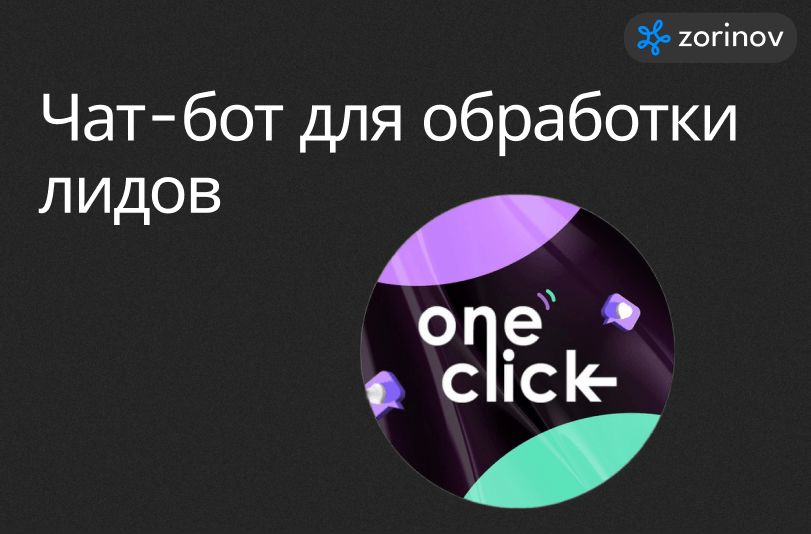 Чат-бот для обработки лидов