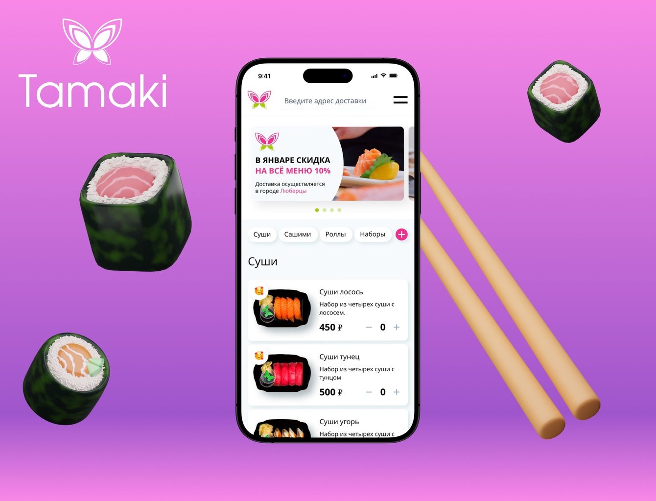 Cервис доставки японской кухни «Тамаки»