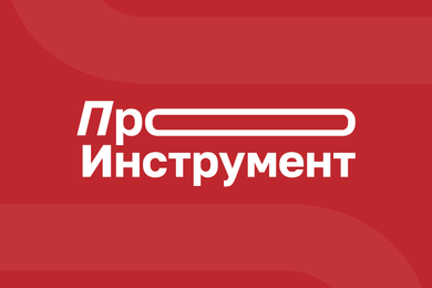 Про инструмент | 2025