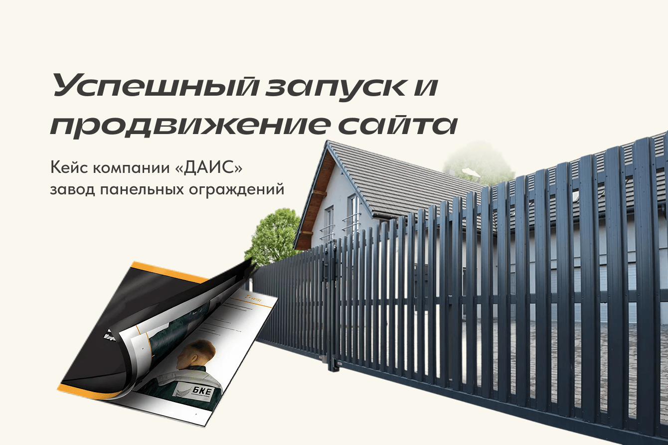 Успешный запуск и продвижение сайта zabory-sar.ru