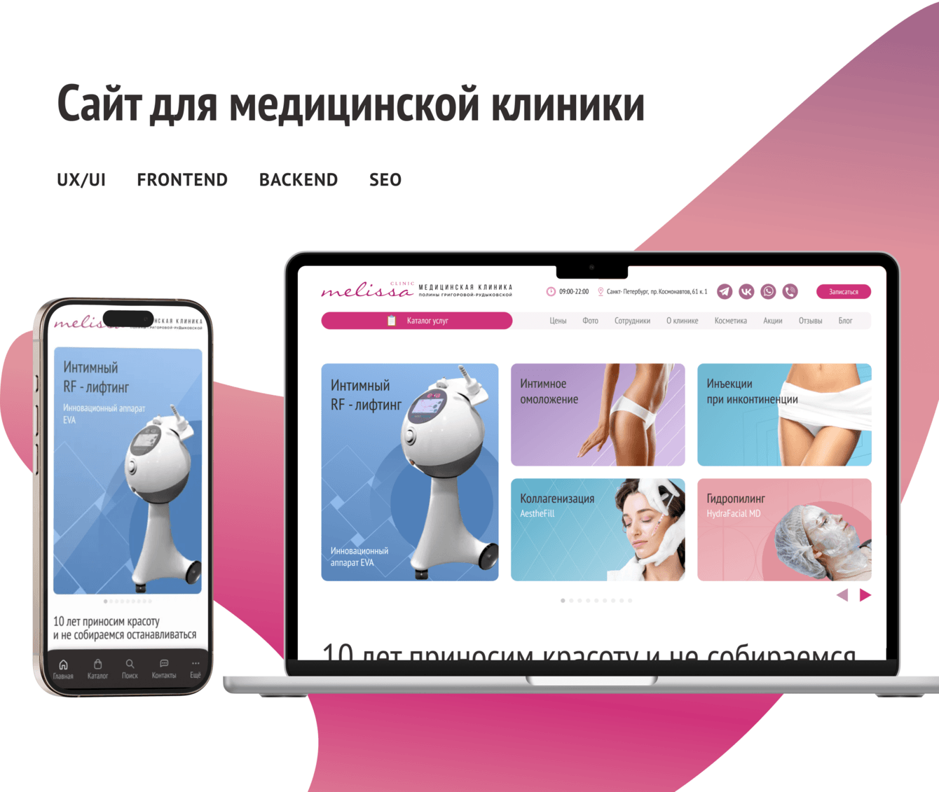 Сайт для клиники медицинской косметологии Melissa