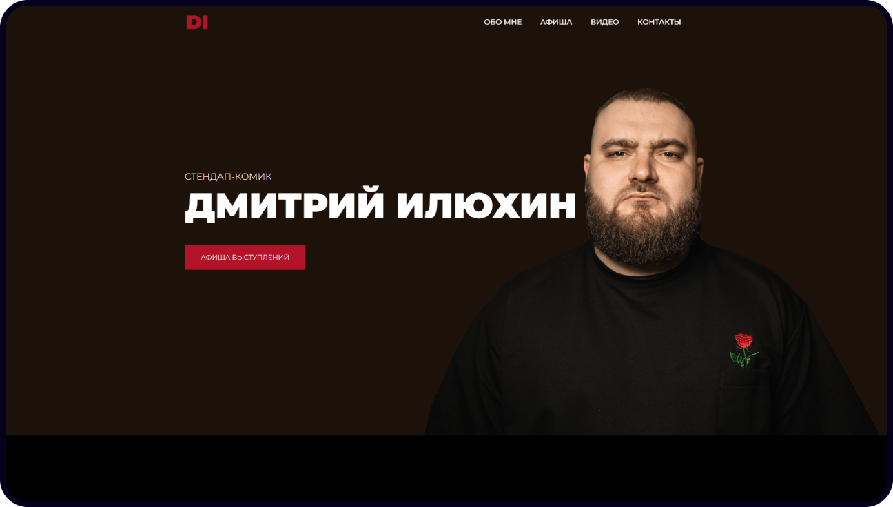 Разработка сайта стендап-комика Дмитрия Илюхина