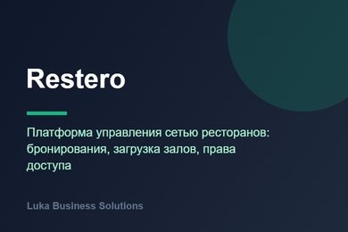 Restero — платформа управления сетью ресторанов: бронирования, загрузка залов, права доступа