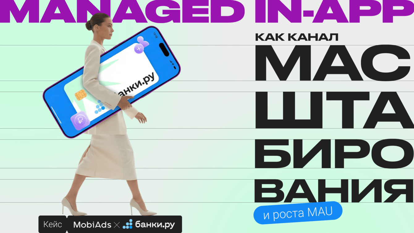 Кейс MobiAds и Банки.ру: managed in-app как канал масштабирования и роста MAU