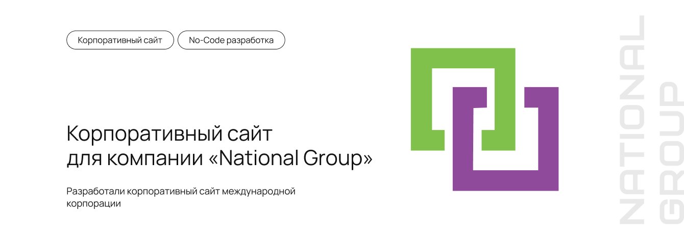 Корпоративный сайт для компании «National Group»