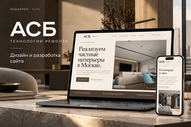 Ремонт начинается с доверия. Разработка сайта для АСБ «Технологии ремонта»
