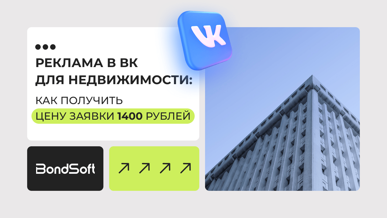 Реклама в ВК для недвижимости: как получить цену заявки 1400 рублей