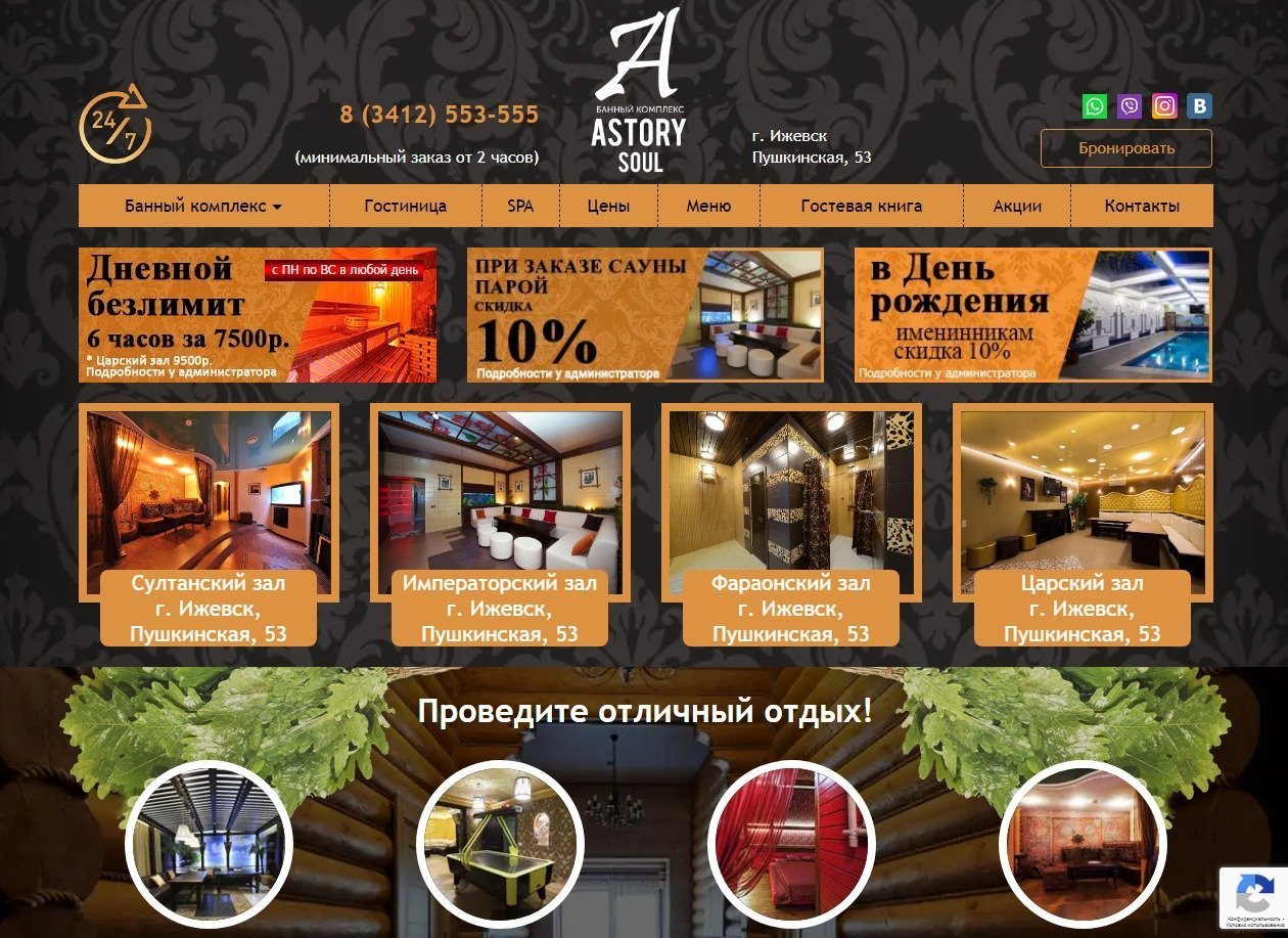 Создание и продвижение сайта "Astory Soul" (Банный Комплекс)