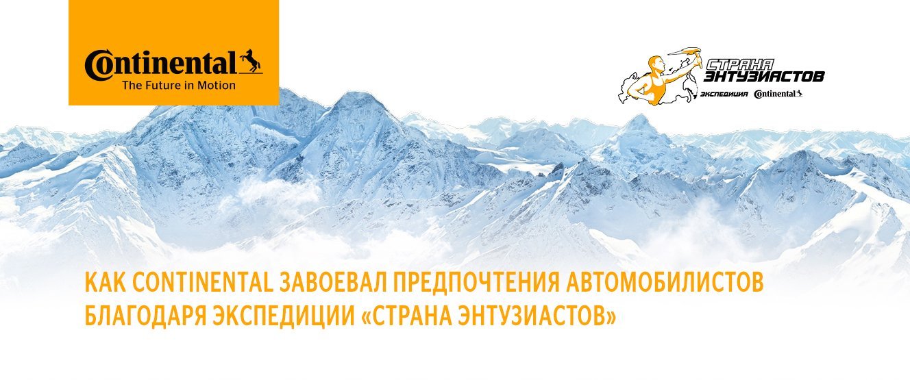 Как Continental завоевал предпочтения автомобилистов