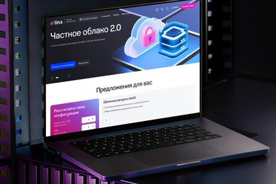 Разработка сайта для Linx - провайдера облачных решений и услуг ЦОД